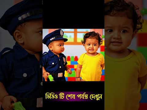 বিস্কুট চোর ধরা! 👮‍♂️ Baby Police Comedy | Funny Bengali Baby Video 🤣 #shorts