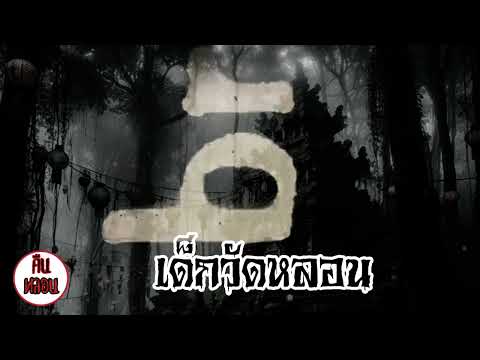 คืนหลอนep.102|เด็