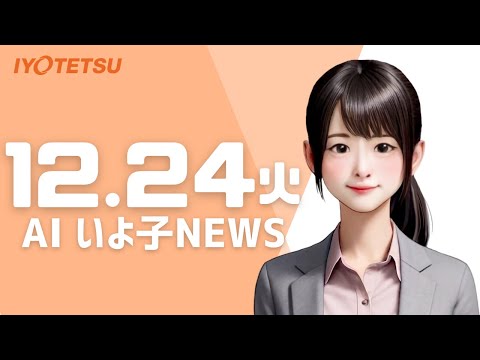 【AIいよ子NEWS】今年最後のみきゃんアプリ20％のチャンス！ クリスマスキャンペーン（12月24日）