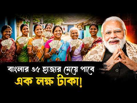 আর ৩০০০ নয়, এবার বাংলার ৩৫ হাজার মেয়ে পাবে এক লক্ষ টাকা! | Lakhpati Didi Scheme