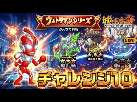 ウルトラマン討伐　チャレンジ10｢2大怪獣コスプレキャラ襲来｣攻略!!!【城ドラ】