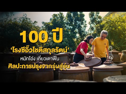 โรงซีอิ๊วโชติสกุลรัตน์โรงผลิต