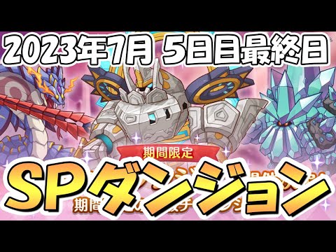 【プリコネR】ＳＰダンジョン攻略ライブ！５日目４１～５０階層！アルティマガーディアンとかいう新ボス【2023年7月】【期間限定スペシャルダンジョン】