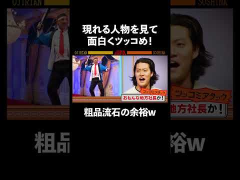 粗品がそのへんにいそうな変なおじさんにキレッキレのツッコミ #ディエゴ #shorts #粗品