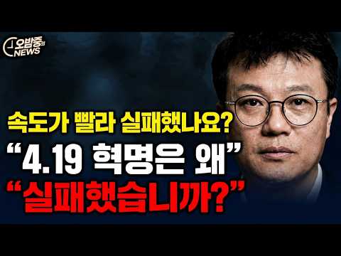 대통령님, <strong>4.19</strong> 혁명은 왜 실패했을까요? 과잉이어서, 너무 빨라서 실패했던가요?
