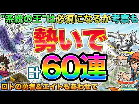 【ドラクエタクト】計60連！レティス＆メタルスコーピオン＆エイト＆ロトの勇者【ガチャ】【真DQ8】【4.5周年】