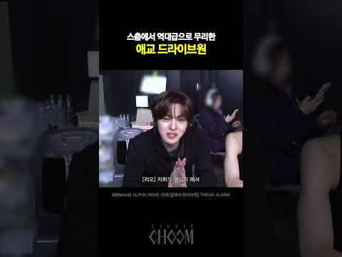 두쫀쿠 112개 사주고 싶은 알디원의 릴레이 애교🤗🧆 | STUDIO CHOOM ORIGINAL behind #shorts