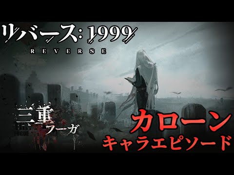 【リバース1999】三重フーガ【読むキャラエピ】ネタバレ有