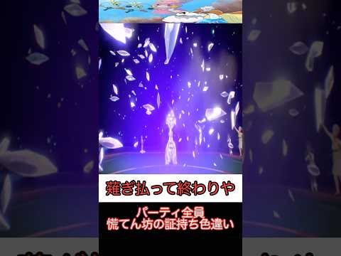 【ポケモンSV】小汚い犬に全てを賭けるギミックパ