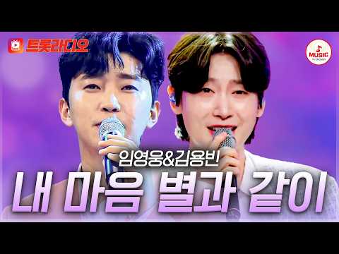 𝗩𝗢𝗜𝗖𝗘 𝗠𝗜𝗫🎚️ | 미스터트롯 진들의 <strong>다른</strong> 온도✨ 임영웅&amp;김용빈의 '내 마음 별과 같이'♪ #트롯라디오 #TVCHOSUNMUSIC (<strong>TV</strong> CHOSUN 210429