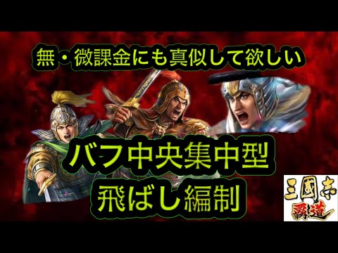 【三国志覇道】  #241  無・微課金にも考え方を真似して欲しい　バフ中央集中型飛ばし編制