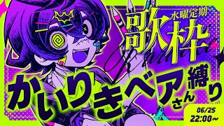 【 #歌枠 / #KARAOKE  】かいりきベア楽曲オンリー💜闇を感じる少年声聞いていきませんか?【#瀬兎一也 /のりプロ所属】