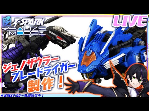 【ゾイド】ブレードライガー&ジェノザウラーを作る！その2【ZOIDS】T-SPARK REALIZE MODEL RMZ−001 RMZ-002【#滝行】