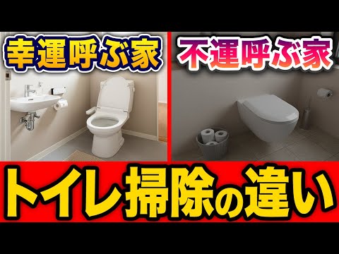 【まさか！】トイレ掃除で幸運を呼ぶ人逃す人　５つの差
