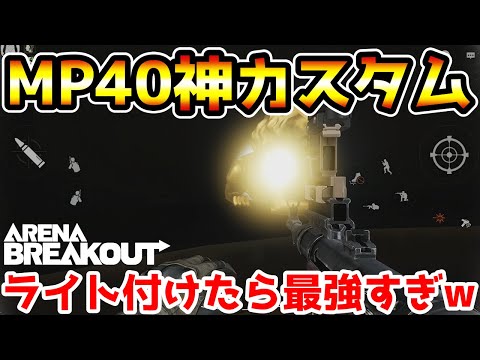 【アリーナブレイクアウト】これがMP40の神々しさです【arenabreakout】