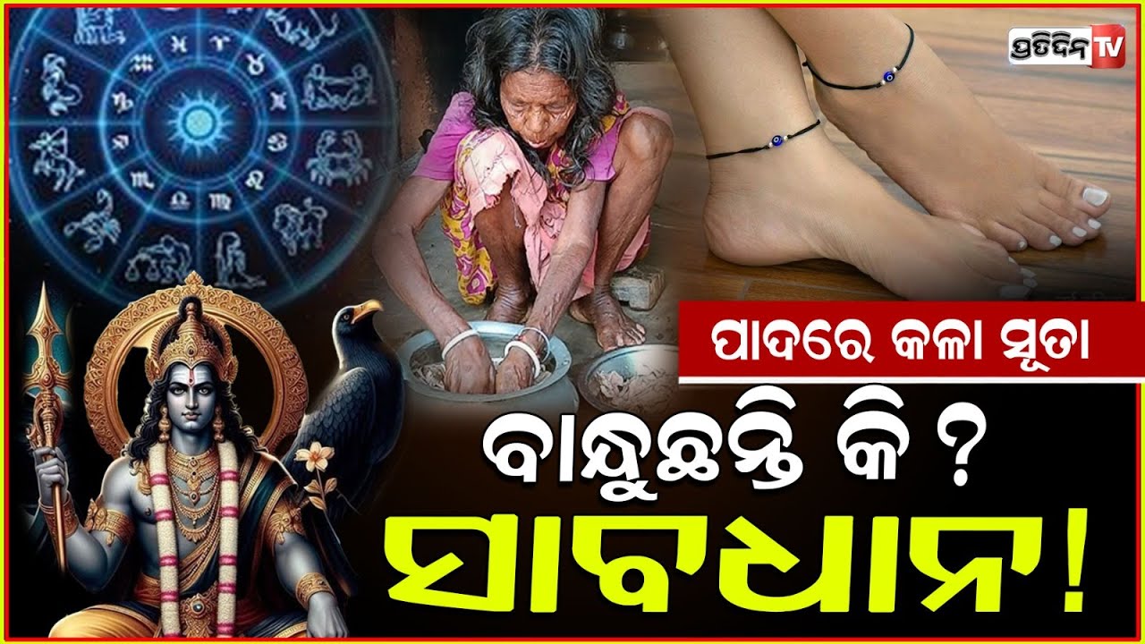 ଆପଣ ପାଦରେ ବାନ୍ଧୁଛନ୍ତି କି କଳା ସୂତା ? Benefits Of Wearing Black Thread on Leg .