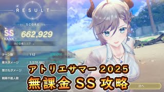 【レスレリ】無課金攻略アトリエサマーSP1SSクリア