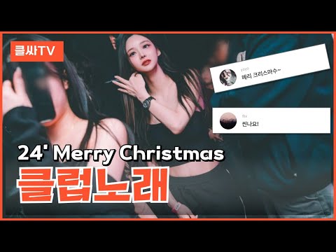 조금 늦은 크리스마스 EDM <strong>클럽노래</strong>!