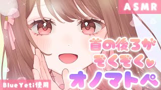 【ASMR】首元と脳内がゾクゾクする…💙ぐるぐる回りながらの囁きオノマトペ。