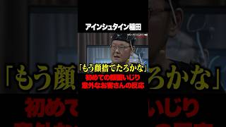 稲ちゃん初めて顔面いじりされた時のお客さんの反応が意外すぎた？！#アインシュタイン #稲田 #東野幸治 #ノブコブ吉村