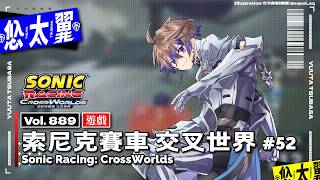 【#遊戲】Vol. 889: 索尼克賽車 交叉世界 Sonic Racing: CrossWorlds #52: 來試試看新裝置囉！