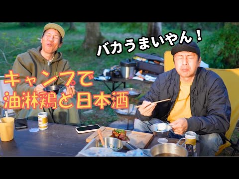 中華と日本酒からシメのラーメンへ続くキャンプ