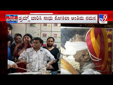Drummer Deva Passes Away: ಆಗಲಿದ ಡ್ರಮ್ ಮಾಂತ್ರಿಕನಿಗೆ ಕಣ್ಣೀರ ವಿದಾಯ | ದುಃಖದ ನಡುವೆ ದೇವ್  ಅಂತ್ಯಕ್ರಿಯೆ