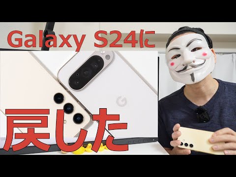 メインスマホをPixel 9 ProからGalaxy S24に戻した理由