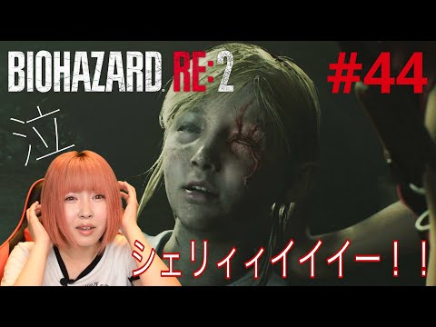 【バイオハザードRE2】娘がこんな状態になっても放置プレイの最悪な母親に胸糞【実況 #44】