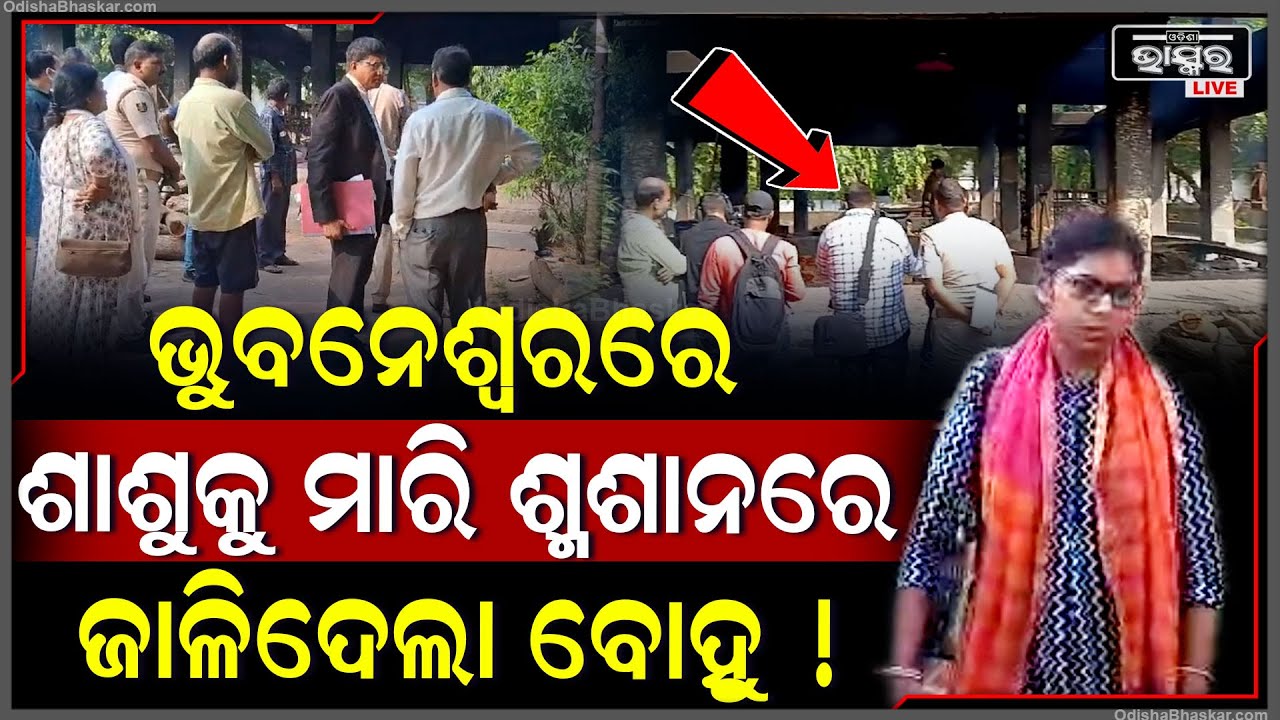 ଭୁବନେଶ୍ୱରରେ ଚାଞ୍ଚଲ୍ୟ...ଶାଶୁକୁ ମାରି ଶ୍ମଶାନରେ ଜାଳିଦେଲା ବୋହୂ! ଏଭଳି ସାଙ୍ଘାତିକ ଅଭିଯୋଗ ଆଣିଲେ ପରିବାର ଲୋକେ