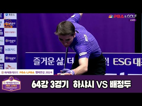 하샤시vs배정두 64강 3세트[하이원리조트 PBA챔피언십 2024]