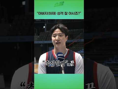 “아버지(허재) 성격 잘 아시죠?”