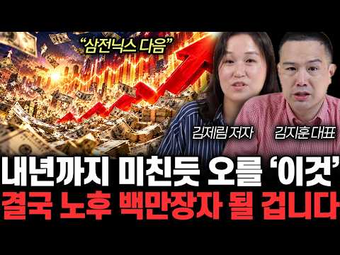 “삼성전자, SK하이닉스 다음” 내년까지 미친듯 오를 ‘이것’ 결국 노후 백만장자 될 겁니다 | 김제림, 김지훈 특집