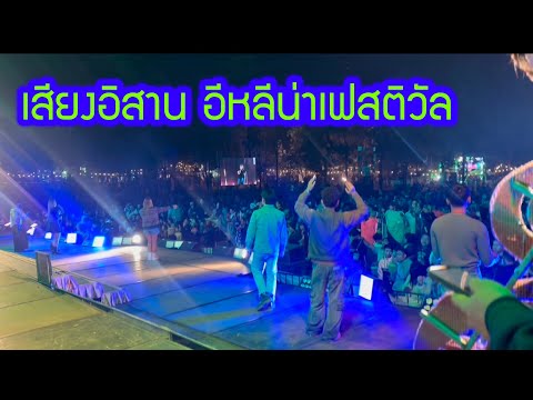 เสียงอิสานอีหลีน่าเฟสติวัล