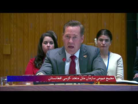 مجمع عمومی سازمان ملل متحد -کرسی افغانستان
