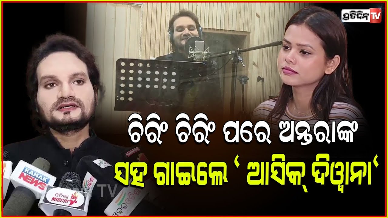 ହ୍ୟୁମାନ ସାଗର ଚିରିଂ ଚିରିଂ ପରେ ଅନ୍ତରାଙ୍କ ସହ ରେକର୍ଡ କଲେ " ଆସିକ୍ ଦିୱାନା"।Humane sagar Ashiq diwanna song