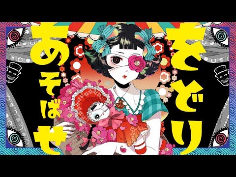 をどりあそばせ。 /  初音ミク - Wodori Asobase (English sub)