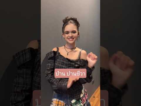 ไปเหอะ! เธออย่าห่วงฉันเลย ☺️ #อย่าห่วงฉันเลย #ป่านปานชีวา #SSKmusic
