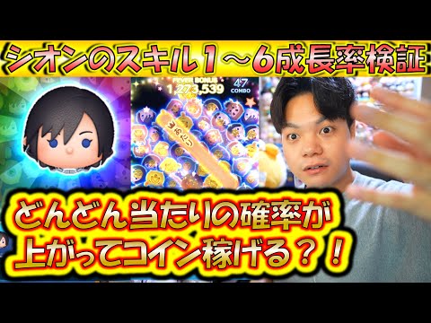 当たりの確率が上昇してどんどんコイン稼ぐ？！シオンのスキル1～6成長率検証！【こうへいさん】【ツムツム】