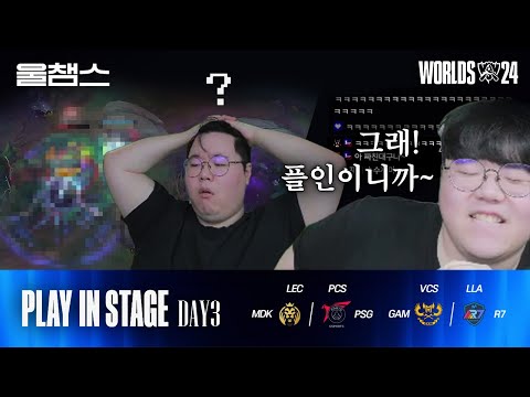 MAD vs PSG / GAM vs R7│Play-in Day3│2024 Worlds│울챔스 하이라이트