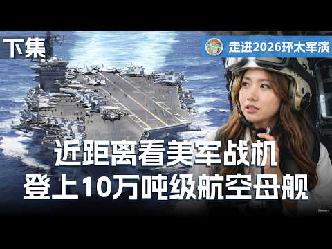 「セオドア・ルーズベルト」空母を間近で紹介　艦載機と乗組員の日常
