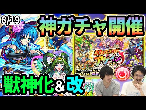 【モンスト】神ガチャ再び！アゲインガチャ＆オールスター感謝ガチャ！『乙姫獣神化』＆『霧隠才蔵獣神化・改』！新メダルキャラ『ロベリス』＆新守護獣『花果山猿』新超絶『キュウキ廻』降臨！【なうしろニュース】