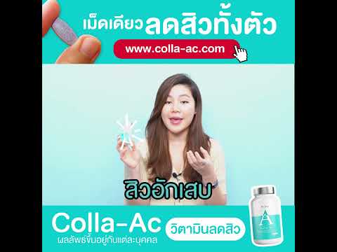 Colla ac จบทุกปัญหาสิวเม็ดเดียวลดสิวทั้งตัววิตามินลดสิวสูตรแพทย์ไม่ต้