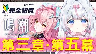 【#鳴潮】完全初見🔰初心者 第三章・第五幕～ガチャ神引きの成果！※絶叫注意【#新人Vtuber​ / #沙羽​】Wuthering Wave