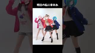 明日の私に幸あれ - ナナヲアカリ #柑原あさひ × #奏みみ × #藍海のん #踊ってみた #fyp