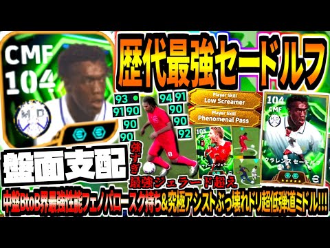 【盤面支配!!!】歴代最強セードルフ使用！ボックストゥボックス界最強性能&究極アシストぶっ壊れロースクリーマー弾！【eFootball2026アプリ】