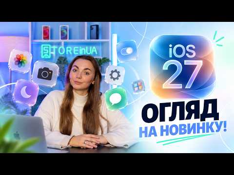 iOS 27: Найбільше оновлення Apple чи просто 21 ГБ пам'яті? Огляд усіх фішок