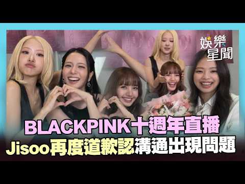 【BLACKPINK】Jisoo二度道歉「溝通出現問題」 十週年4人同框直播互動超有愛｜三立娛樂星聞
