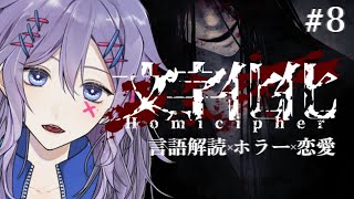 【文字化化 #8】辿り着きたい最後があるってこと【#Vtuber】