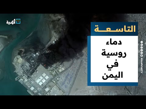 ضحايا روس في القصف الأمريكي على الحديدة والحوثي يواصل عملياته | التاسعة